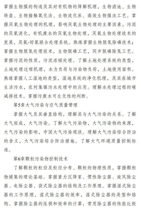 重庆科技学院2026年硕士研究生招生初试自命题考试大纲-环境工程学