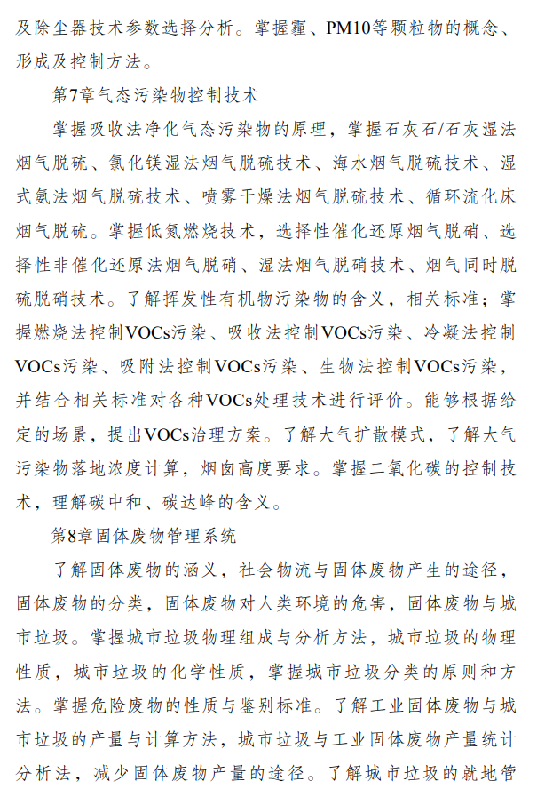 重庆科技学院2026年硕士研究生招生初试自命题考试大纲-环境工程学