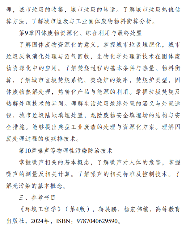 重庆科技学院2026年硕士研究生招生初试自命题考试大纲-环境工程学