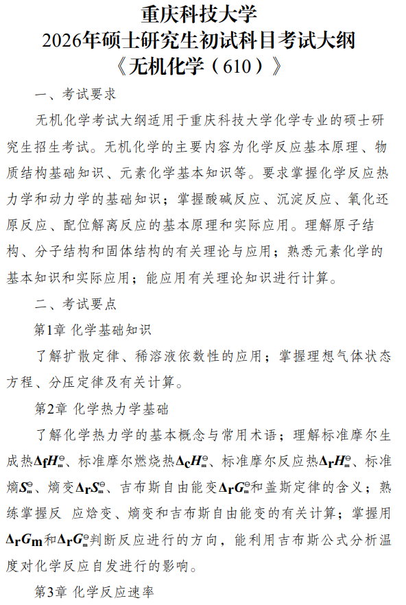 重庆科技学院2026年硕士研究生招生初试自命题考试大纲-有机化学