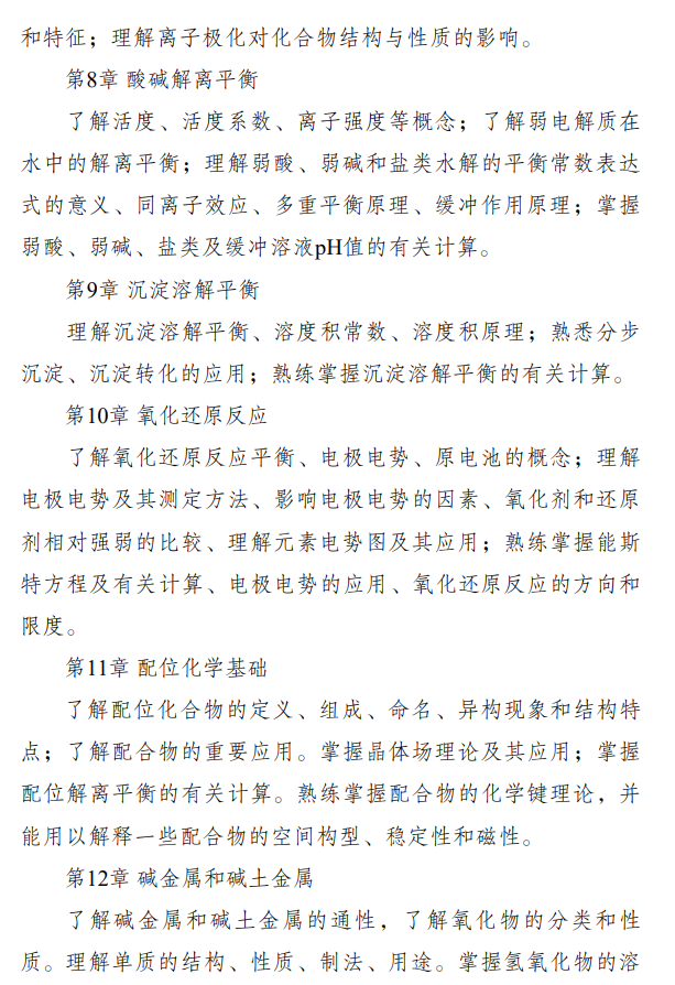 重庆科技学院2026年硕士研究生招生初试自命题考试大纲-有机化学