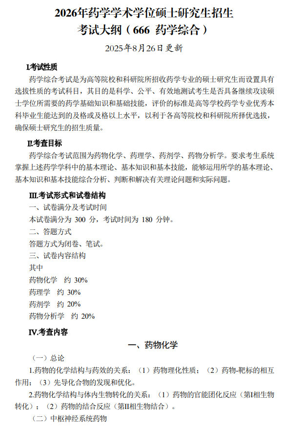 重庆理工大学2026年硕士研究生考研大纲-药学综合