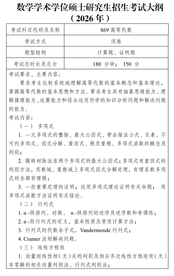 重庆理工大学2026年硕士研究生考研大纲-高等代数