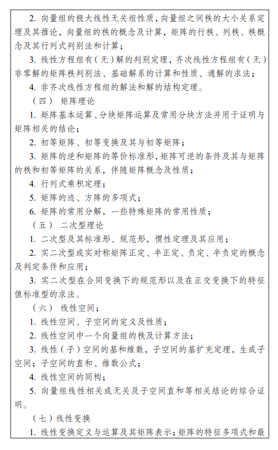 重庆理工大学2026年硕士研究生考研大纲-高等代数