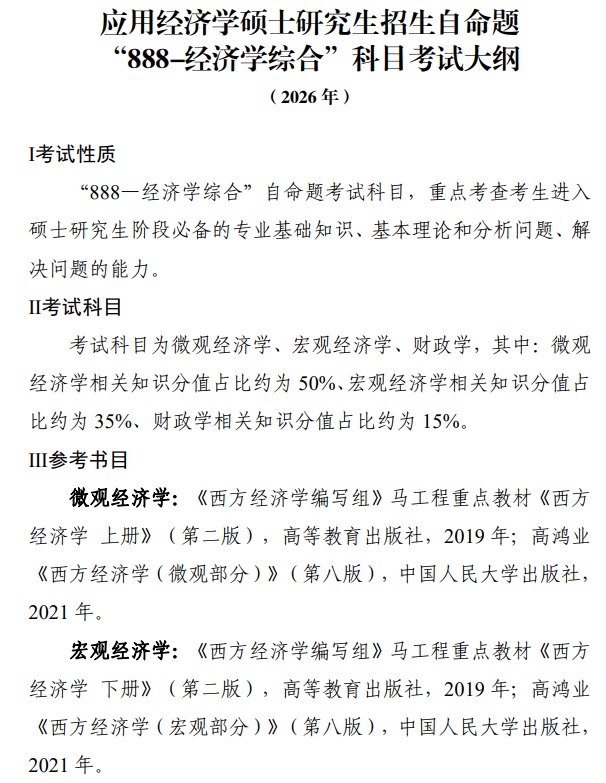重庆理工大学2026年硕士研究生考研大纲-经济学综合