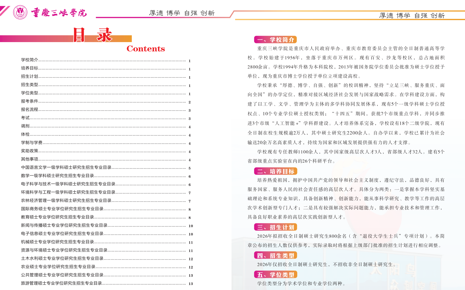 重庆三峡学院2026年硕士研究生招生简章