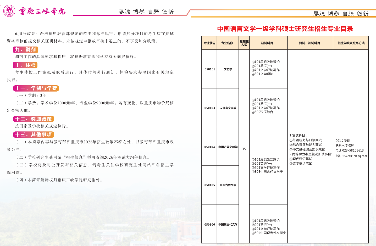 重庆三峡学院2026年硕士研究生招生简章