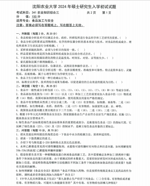 沈阳农业大学2024年341农业知识综合三硕士研究生入学初试试题