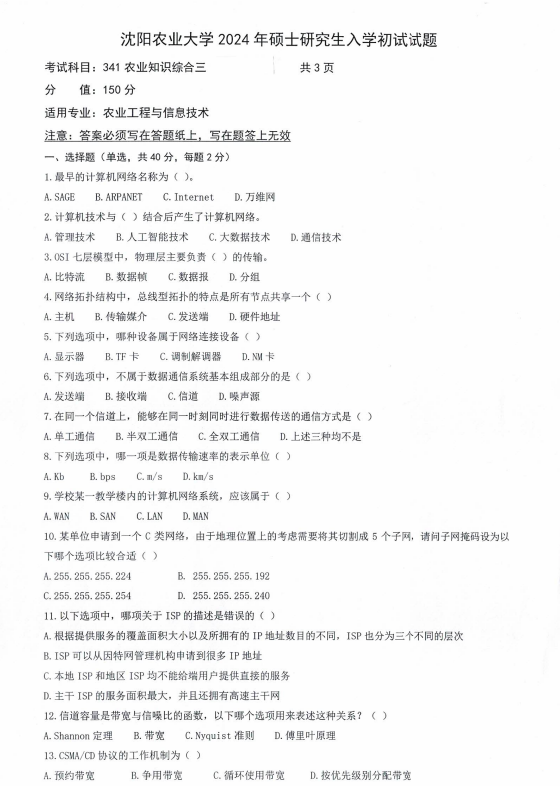 沈阳农业大学2024年341农业知识综合三硕士研究生入学初试试题