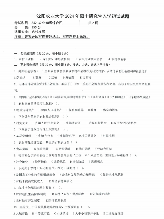 沈阳农业大学2024年342农业知识综合四（农村发展）硕士研究生入学初试试题