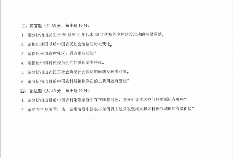 沈阳农业大学2024年342农业知识综合四（农村发展）硕士研究生入学初试试题