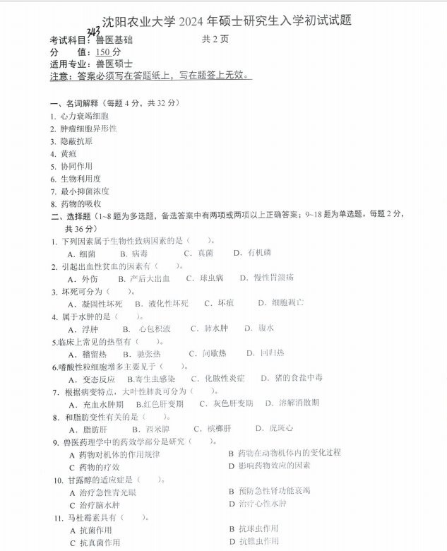 沈阳农业大学2024年343兽医基础（兽医硕士）硕士研究生入学初试试题