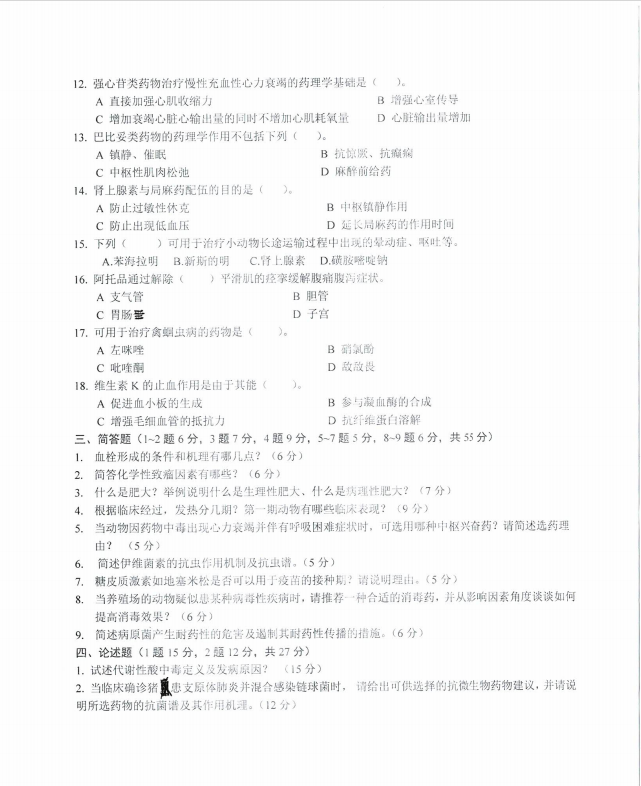 沈阳农业大学2024年343兽医基础（兽医硕士）硕士研究生入学初试试题