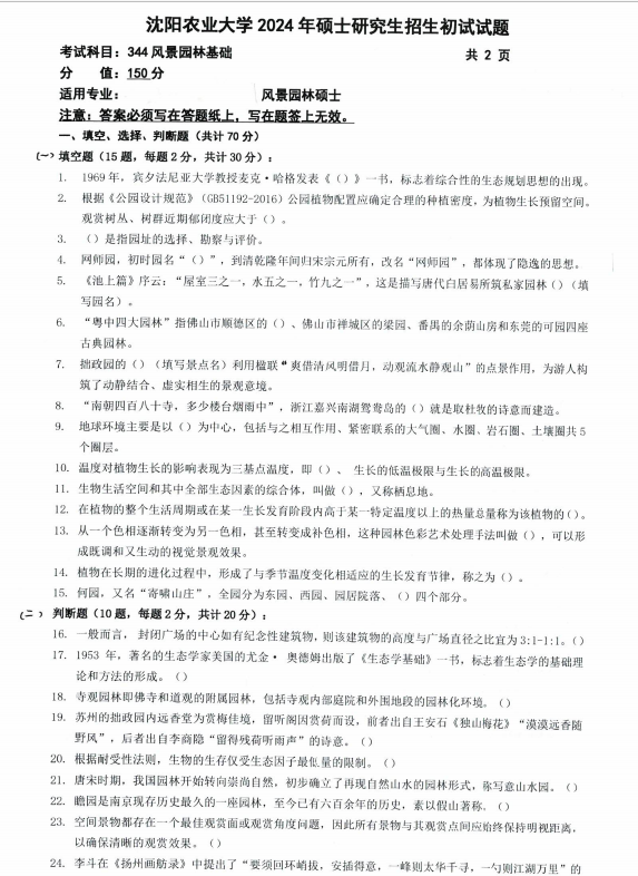 沈阳农业大学2024年344风景园林基础（风景园林硕士）硕士研究生入学初试试题