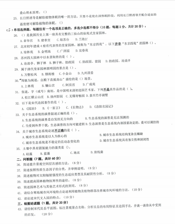 沈阳农业大学2024年344风景园林基础（风景园林硕士）硕士研究生入学初试试题