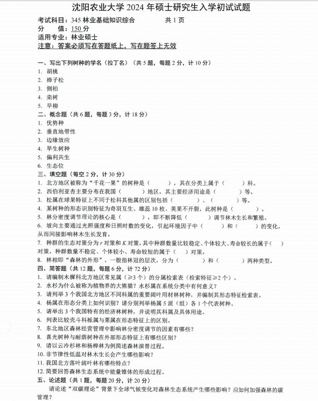 沈阳农业大学2024年345林业基础知识综合（林业硕士）硕士研究生入学初试试题