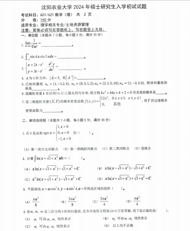 沈阳农业大学2024年601/621数学（理）（理学相关专业/土地资源管理）硕士研究生入学初试试题