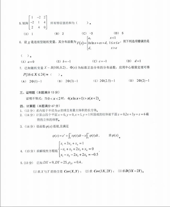 沈阳农业大学2024年601/621数学（理）（理学相关专业/土地资源管理）硕士研究生入学初试试题