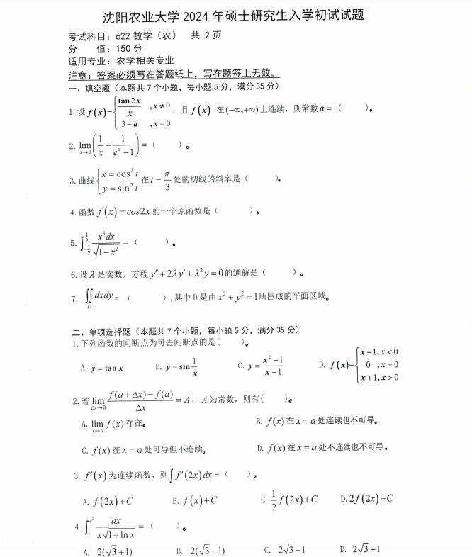 沈阳农业大学2024年622数学（农）（农学相关专业）硕士研究生入学初试试题