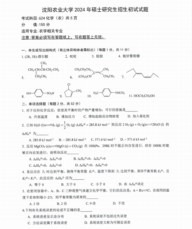 沈阳农业大学2024年624化学（农）（农学相关专业）硕士研究生入学初试试题