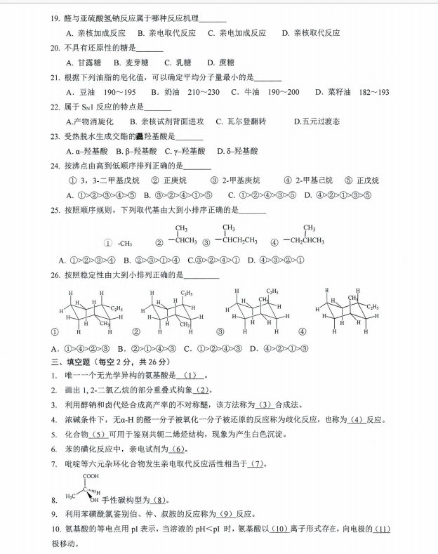 沈阳农业大学2024年624化学（农）（农学相关专业）硕士研究生入学初试试题