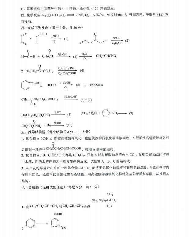 沈阳农业大学2024年624化学（农）（农学相关专业）硕士研究生入学初试试题