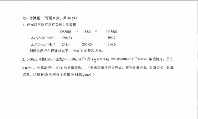 沈阳农业大学2024年624化学（农）（农学相关专业）硕士研究生入学初试试题