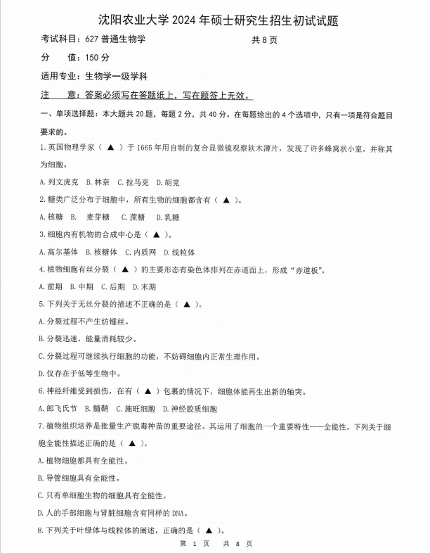 沈阳农业大学2024年627普通生物学(生物学一级学科)硕士研究生入学初试试题