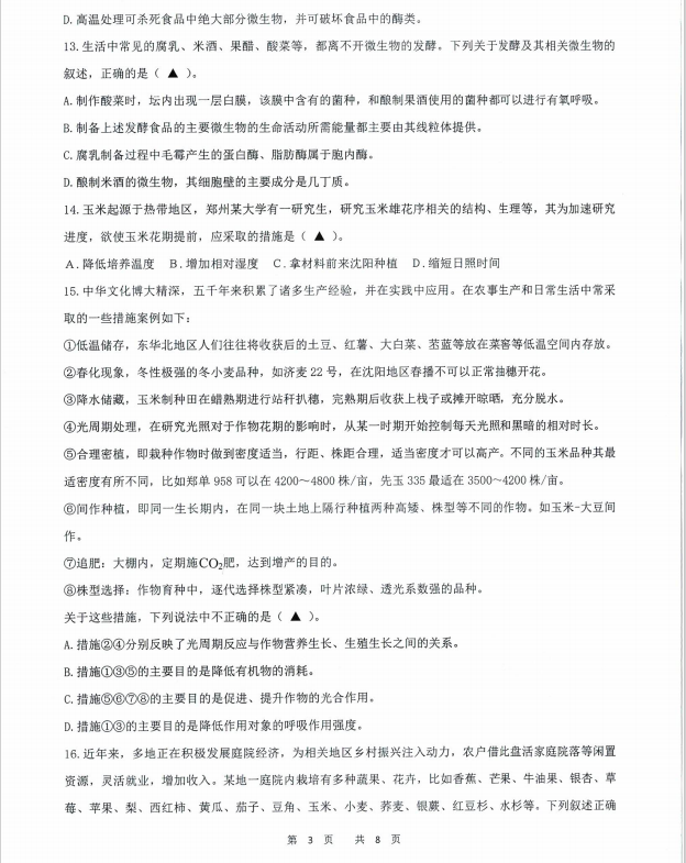 沈阳农业大学2024年627普通生物学(生物学一级学科)硕士研究生入学初试试题