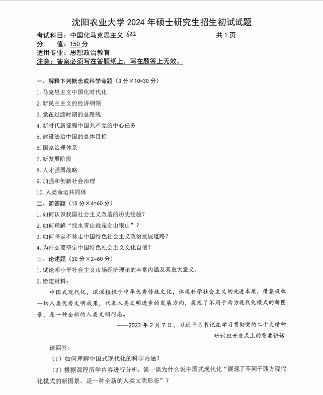 沈阳农业大学2024年632中国化马克思主义(思想政治教育)硕士研究生入学初试试题