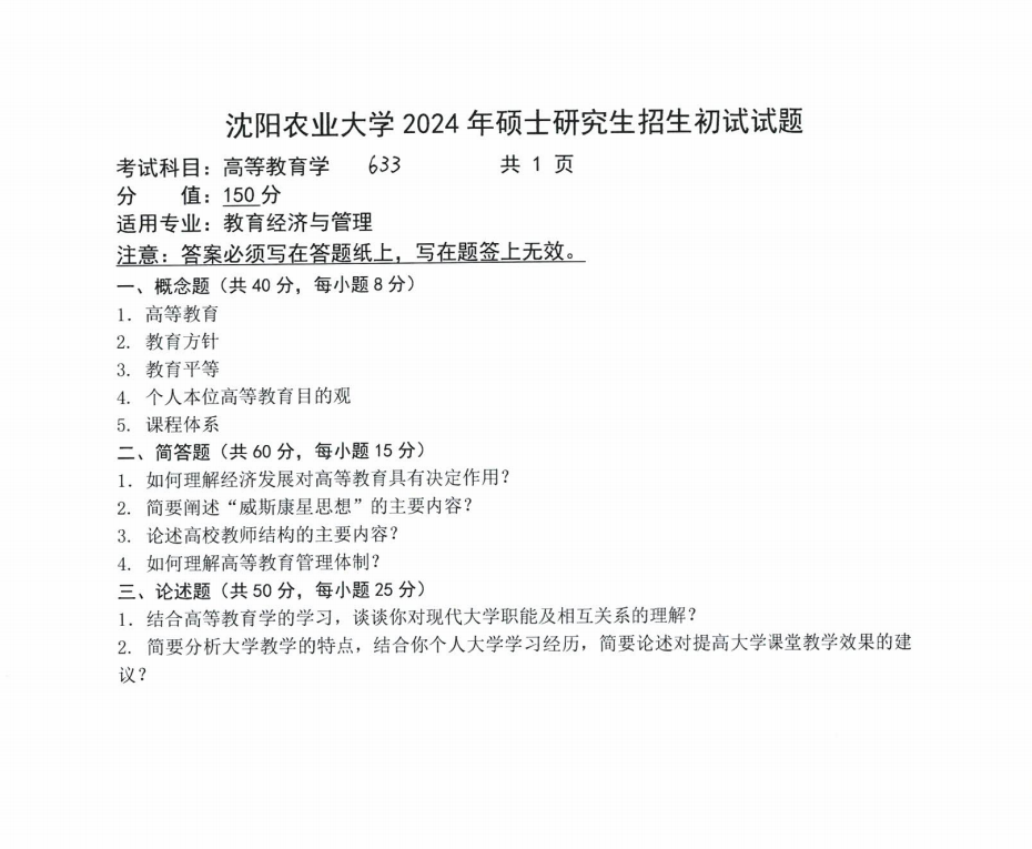 沈阳农业大学2024年633高等教育学（教育经济与管理）硕士研究生入学初试试题