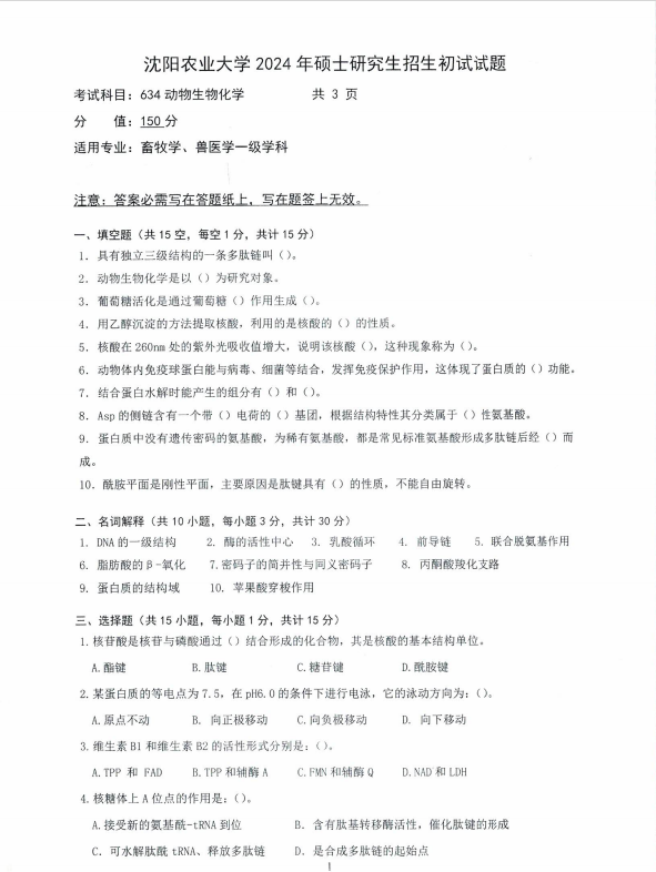 沈阳农业大学2024年634动物生物化学（畜牧学、兽医学）硕士研究生入学初试试题