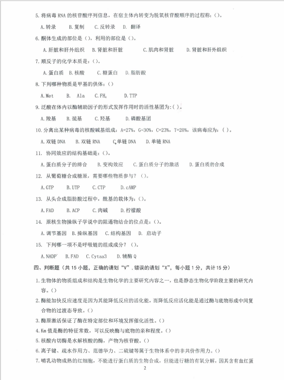 沈阳农业大学2024年634动物生物化学（畜牧学、兽医学）硕士研究生入学初试试题