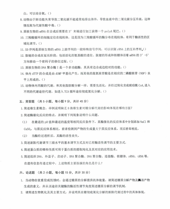 沈阳农业大学2024年634动物生物化学（畜牧学、兽医学）硕士研究生入学初试试题