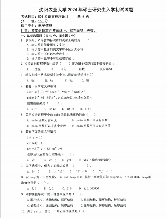 沈阳农业大学2024年803C语言程序设计（电子信息）硕士研究生入学初试试题
