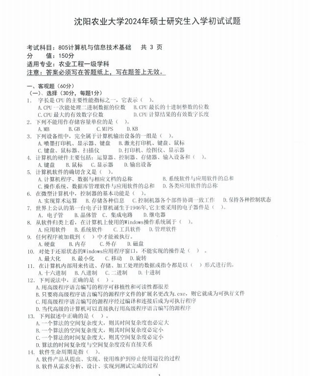 沈阳农业大学2024年805计算机与信息技术基础(农业工程)硕士研究生入学初试试题