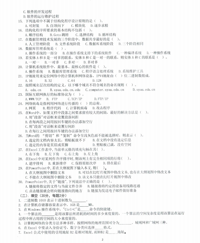 沈阳农业大学2024年805计算机与信息技术基础(农业工程)硕士研究生入学初试试题