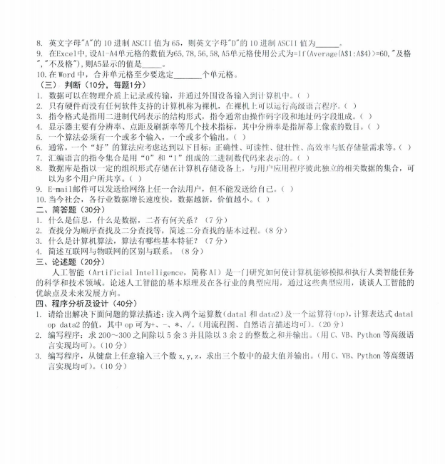 沈阳农业大学2024年805计算机与信息技术基础(农业工程)硕士研究生入学初试试题