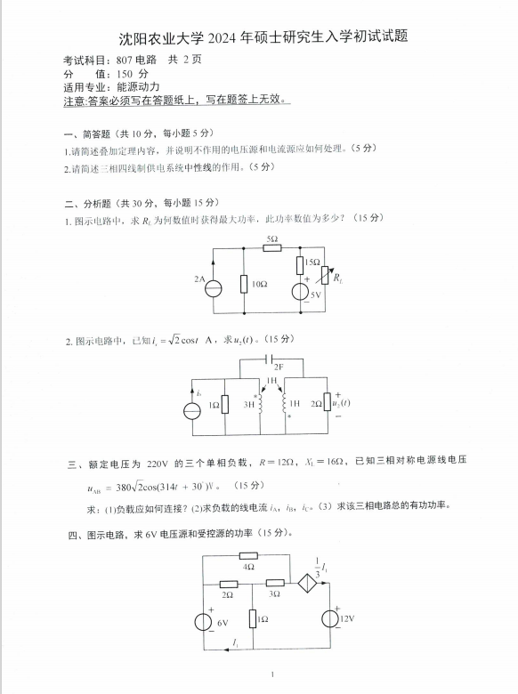 沈阳农业大学2024年807电路(能源动力)硕士研究生入学初试试题