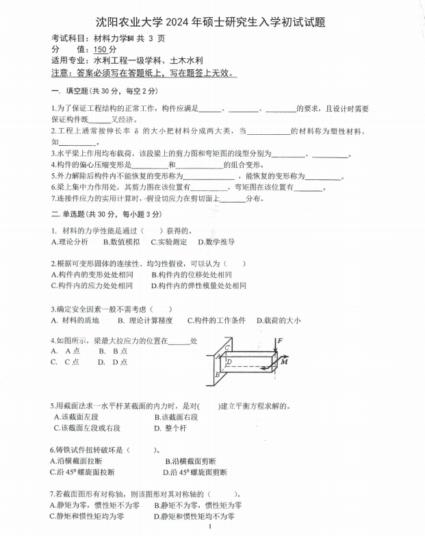沈阳农业大学2024年811水力学（水利工程、土木水利）硕士研究生入学初试试题