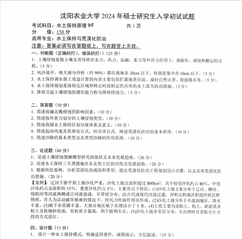 沈阳农业大学2024年85水土保持原理(水土保持与荒漠化防治)硕士研究生入学初试试题