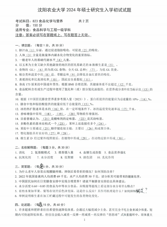 沈阳农业大学2024年823食品化学与营养(食品科学与工程)硕士研究生入学初试试题