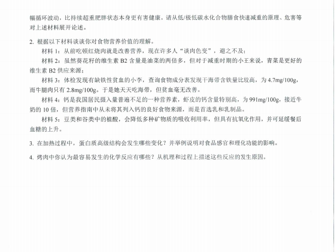 沈阳农业大学2024年823食品化学与营养(食品科学与工程)硕士研究生入学初试试题