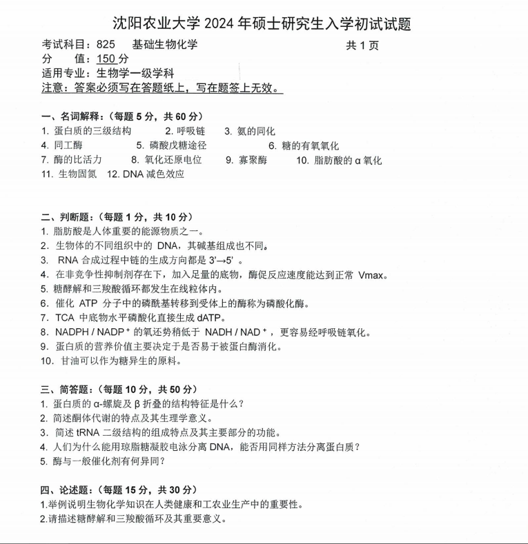 沈阳农业大学2024年825基础生物化学（生物学一级学科）硕士研究生入学初试试题