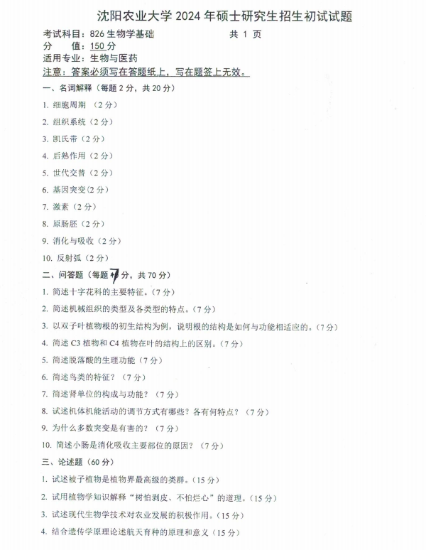 沈阳农业大学2024年826生物学基础（生物与医药）硕士研究生入学初试试题