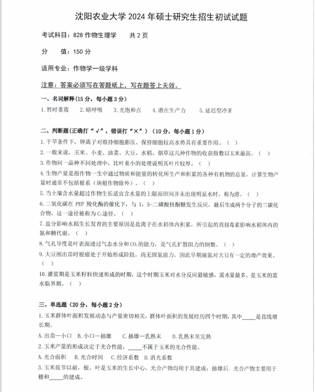 沈阳农业大学2024年828作物生理学（作物学一级学科）硕士研究生入学初试试题