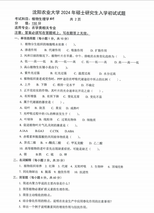沈阳农业大学2024年829植物生理学（农学类相关专业）硕士研究生入学初试试题
