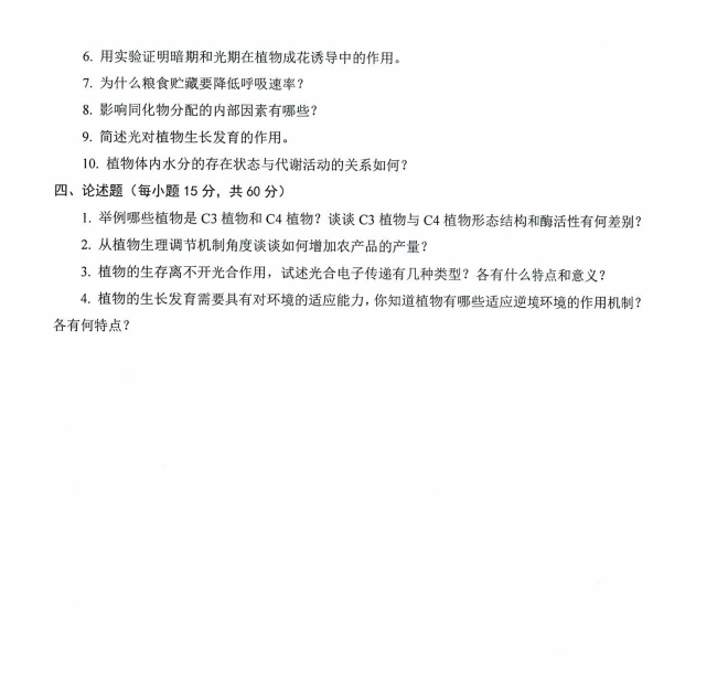 沈阳农业大学2024年829植物生理学（农学类相关专业）硕士研究生入学初试试题