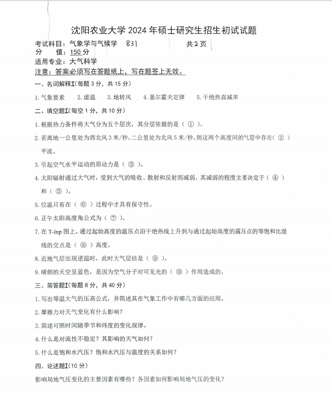 沈阳农业大学2024年83气象学与气候学(大气科学)硕士研究生入学初试试题
