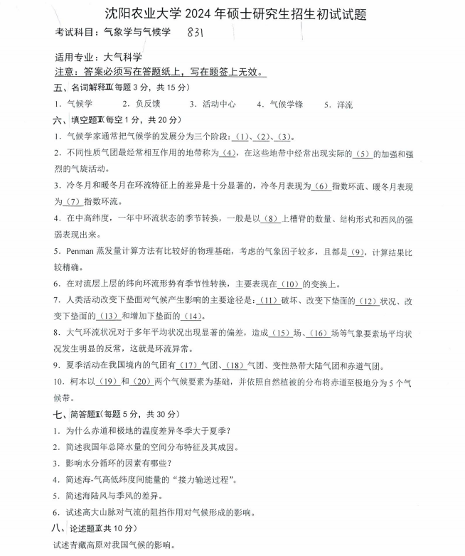 沈阳农业大学2024年831气象学与气候学(大气科学)硕士研究生入学初试试题